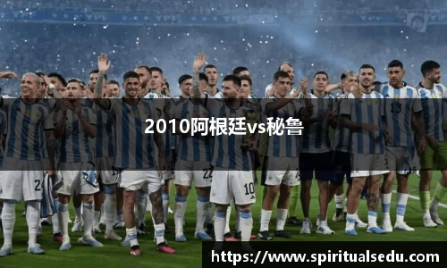 2010阿根廷vs秘鲁