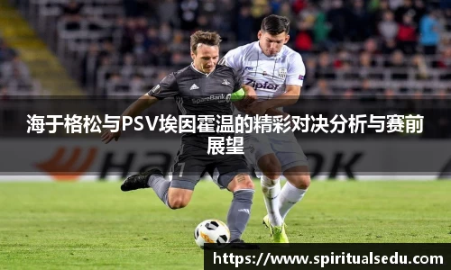 海于格松与PSV埃因霍温的精彩对决分析与赛前展望