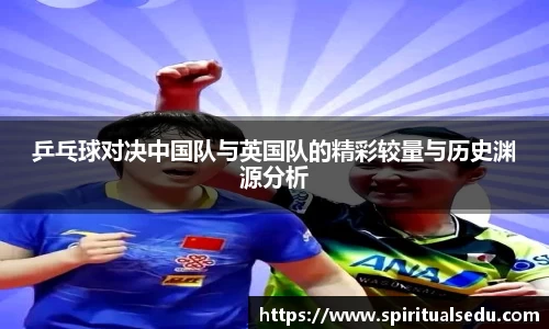 乒乓球对决中国队与英国队的精彩较量与历史渊源分析