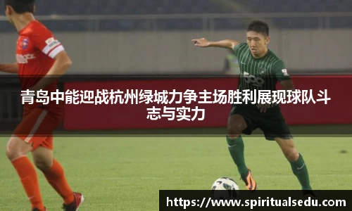 青岛中能迎战杭州绿城力争主场胜利展现球队斗志与实力