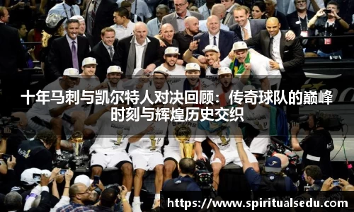 十年马刺与凯尔特人对决回顾：传奇球队的巅峰时刻与辉煌历史交织