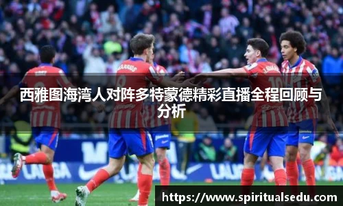 西雅图海湾人对阵多特蒙德精彩直播全程回顾与分析