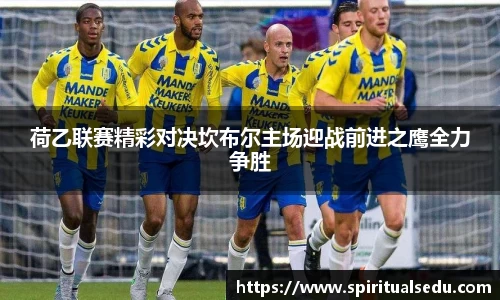 荷乙联赛精彩对决坎布尔主场迎战前进之鹰全力争胜