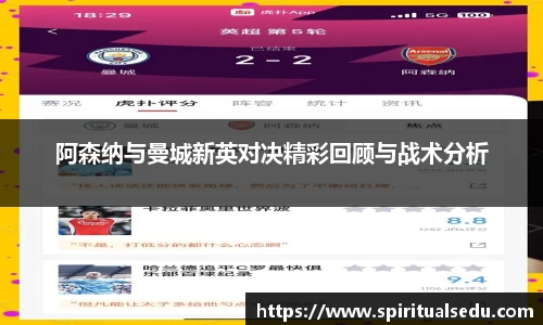阿森纳与曼城新英对决精彩回顾与战术分析